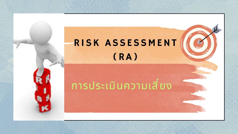 การประเมินความเสี่ยง (Risk Assessment: RA) - TBSC WE LEARN EDUCATION CENTER